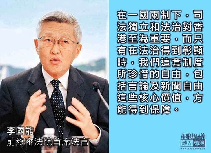 【製圖】李國能：法治得到彰顯 自由方得保障